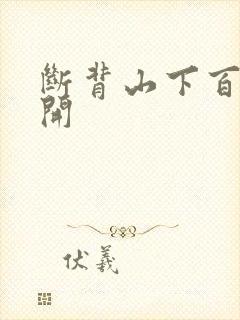 断背山下百合花开