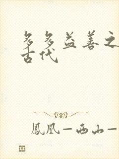 多多益善之完全古代