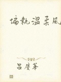 偏执温柔风