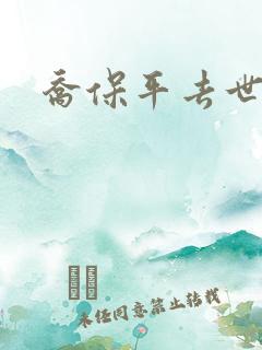 乔保平去世原因