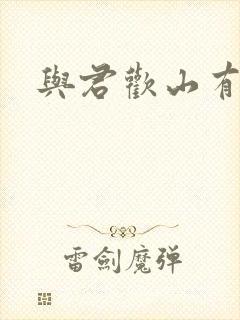 与君欢山有青木