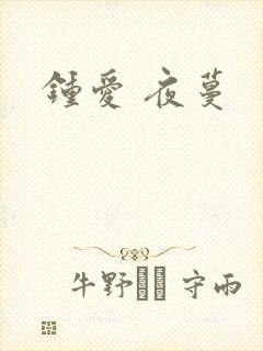 钟爱 夜蔓