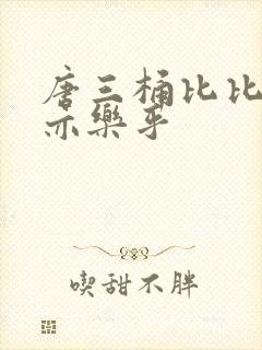 唐三桶比比乐不亦乐乎