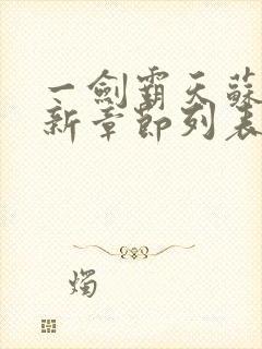 一剑霸天苏信最新章节列表