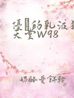 优菈的乳液狂飙天堂W98