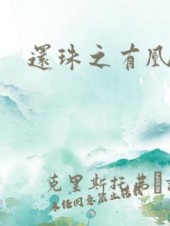 还珠之有凰来仪