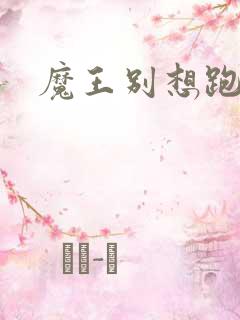 魔王别想跑下载