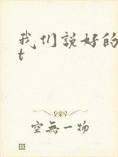 我们说好的txt