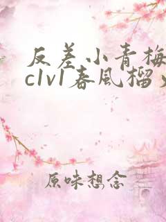 反差小青梅不经c1v1春风榴火