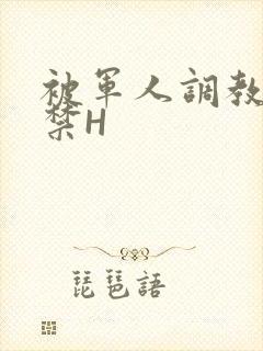 被军人调教到失禁H