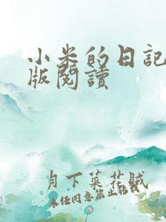 小米的日记完整版阅读