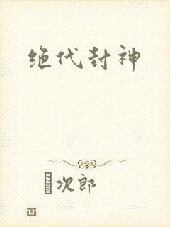 绝代封神