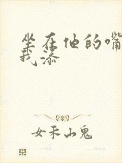 坐在他的嘴上给我添