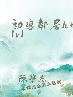 初恋邻居h肉肉1v1