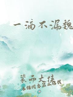 一滴不漏魏承泽