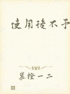 使用后不予退货