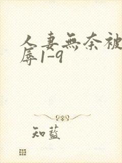 人妻无奈被迫屈辱1-9