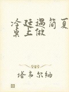 冷廷遇简夏在餐桌上做