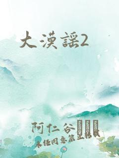 大漠谣2
