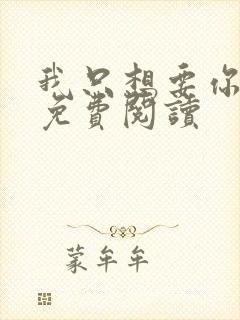 我只想要你全文免费阅读