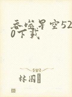 吞噬星空5200下载