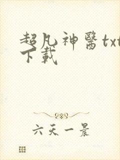 超凡神医txt下载