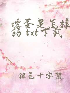 坏蛋是怎样炼成的 txt下载