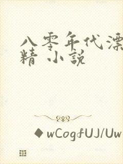 八零年代漂亮作精 小说