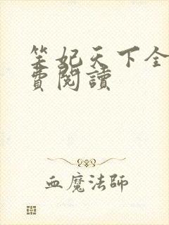 笑妃天下全文免费阅读