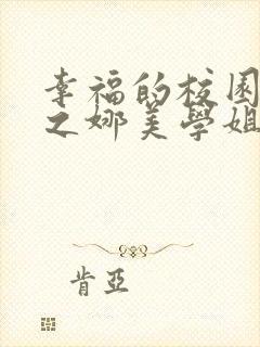 幸福的校园生活之娜美学姐