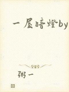 一屋暗灯by