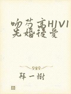 吻芍高H1V1先婚后爱