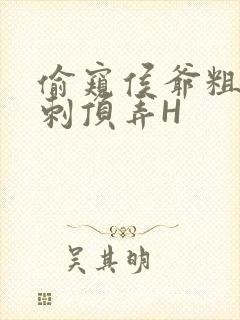 偷窥侯爷粗壮冲刺顶弄H