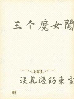三个魔女闯古代