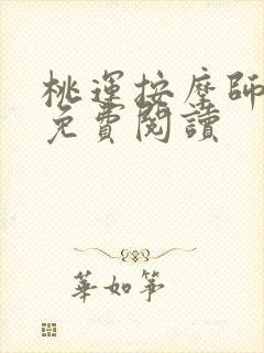 桃运按摩师全文免费阅读