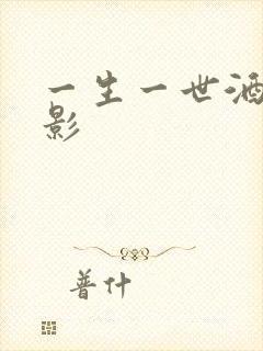 一生一世酒色电影