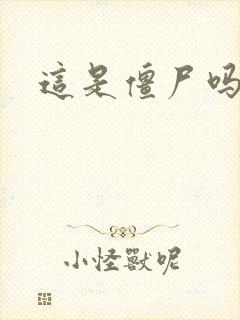 这是僵尸吗小说