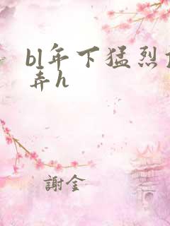 bl年下猛烈顶弄h
