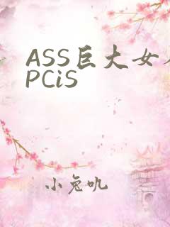 ASS巨大女人PCiS