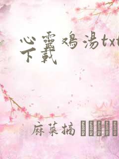 心灵鸡汤txt下载