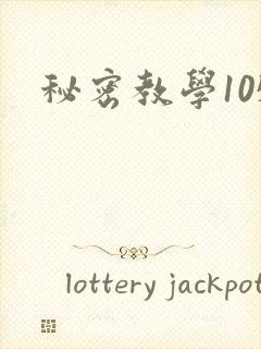秘密教学105