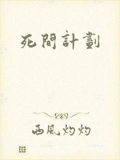 死间计划