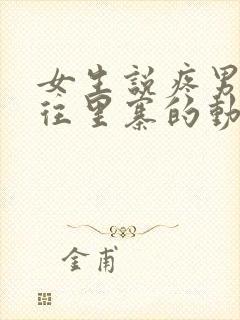 女生说疼男生越往里寨的动漫