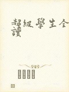 超级学生全文阅读