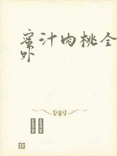 蜜汁肉桃全文番外