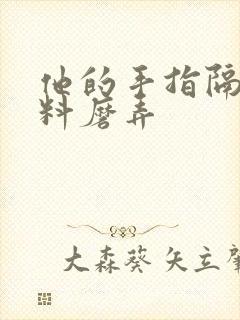 他的手指隔着布料磨弄