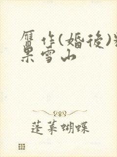 赝作(婚后)糖果雪山