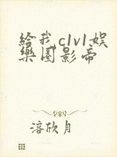 给我c1v1娱乐圈影帝