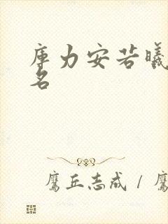 库力安若曦小说名
