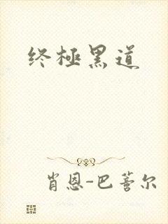 终极黑道